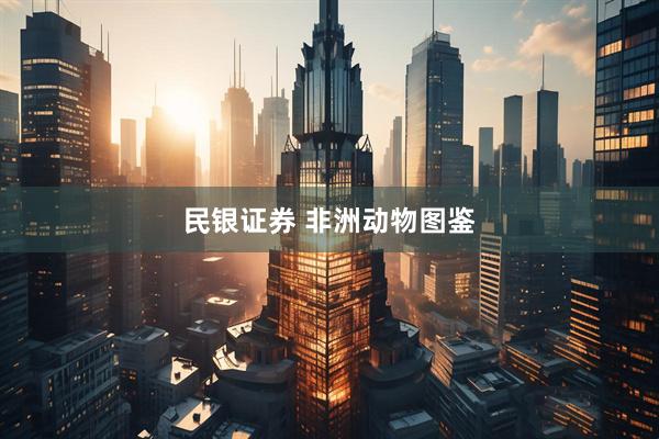 民银证券 非洲动物图鉴
