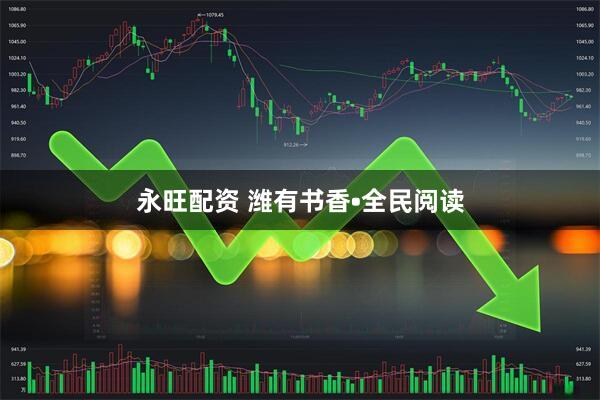 永旺配资 潍有书香•全民阅读